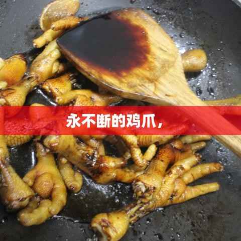 永不断的鸡爪,