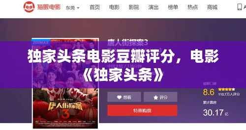 独家头条电影豆瓣评分，电影《独家头条》 