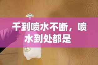 干到喷水不断,喷水到处都是