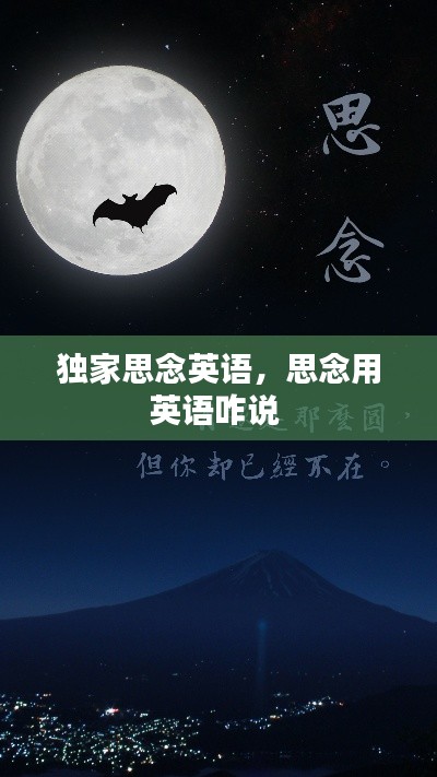 独家思念英语,思念用英语咋说