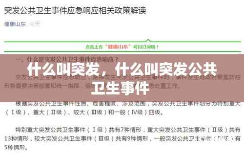 什么叫突发,什么叫突发公共卫生事件