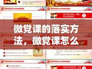 微党课的落实方法，微党课怎么讲有新意 