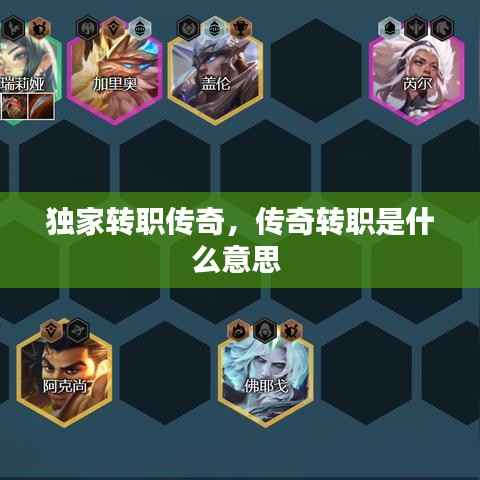 独家转职传奇，传奇转职是什么意思 
