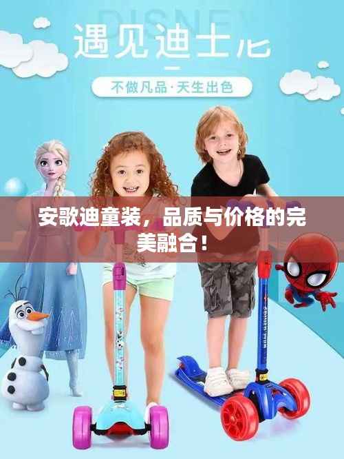 安歌迪童装，品质与价格的完美融合！