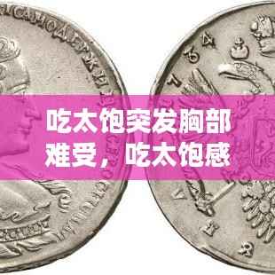 吃太饱突发胸部难受，吃太饱感觉胸口不舒服 