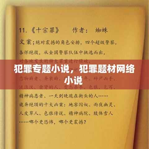 犯罪专题小说，犯罪题材网络小说 