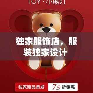 独家服饰店，服装独家设计 