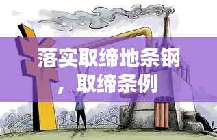 落实取缔地条钢，取缔条例 