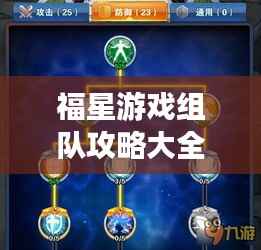 福星游戏组队攻略大全，最新指南助你轻松上分！