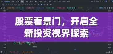 股票看景门，开启全新投资视界探索