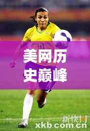 美网历史巅峰对决，激动人心的赛场瞬间！