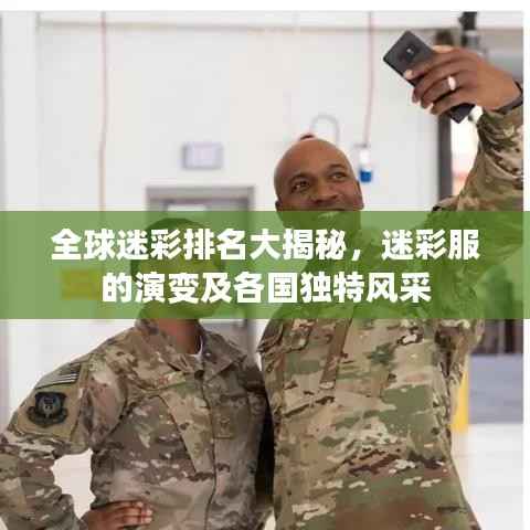 全球迷彩排名大揭秘，迷彩服的演变及各国独特风采