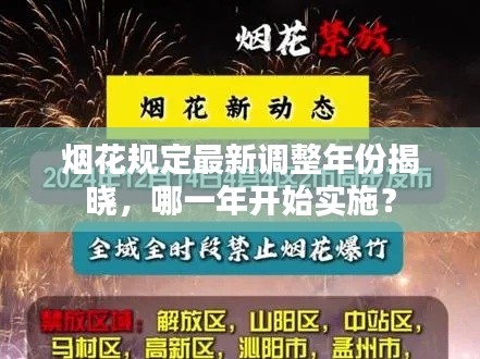 烟花规定最新调整年份揭晓,哪一年开始实施?
