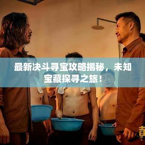 最新决斗寻宝攻略揭秘，未知宝藏探寻之旅！