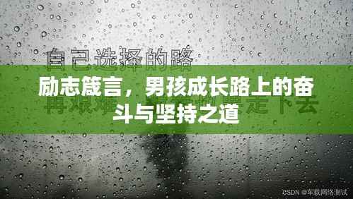 励志箴言，男孩成长路上的奋斗与坚持之道