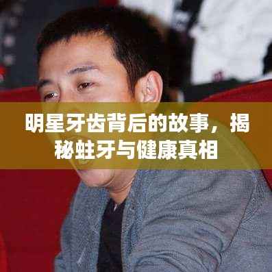 明星牙齿背后的故事，揭秘蛀牙与健康真相