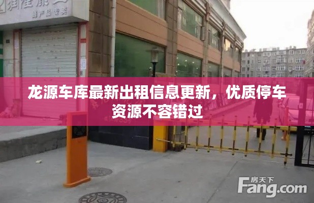 龙源车库最新出租信息更新，优质停车资源不容错过