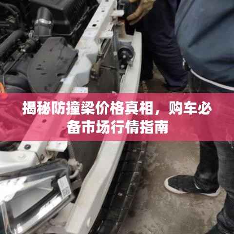 揭秘防撞梁价格真相,购车必备市场行情指南