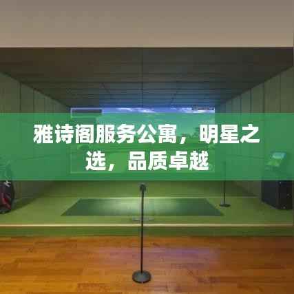 雅诗阁服务公寓,明星之选,品质卓越