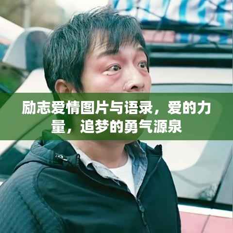 励志爱情图片与语录,爱的力量,追梦的勇气源泉